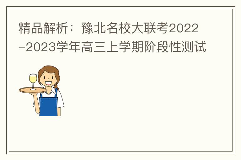 精品解析：豫北名校大联考2022-2023学年高三上学期阶段性测试（二）理科数学试题