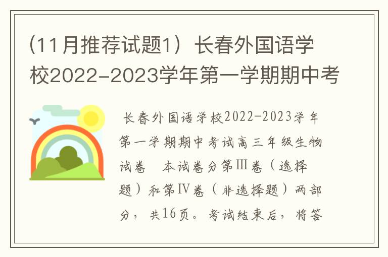 (11月推荐试题1）长春外国语学校2022-2023学年第一学期期中考试高三年级 生物试卷