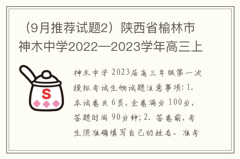  （9月推荐试题2）陕西省榆林市神木中学2022—2023学年高三上学期第一次模拟考试生物试卷