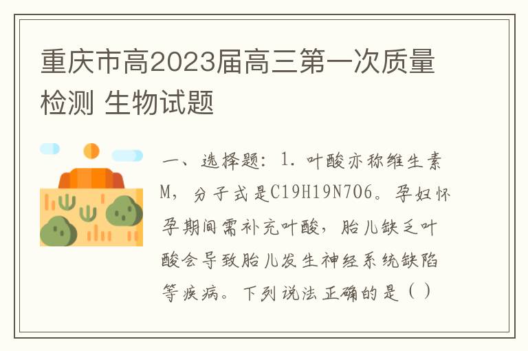  重庆市高2023届高三第一次质量检测 生物试题