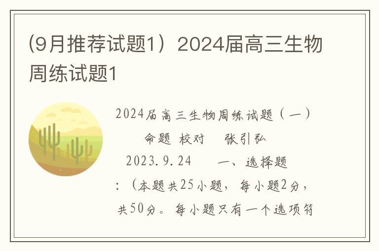  (9月推荐试题1）2024届高三生物周练试题1