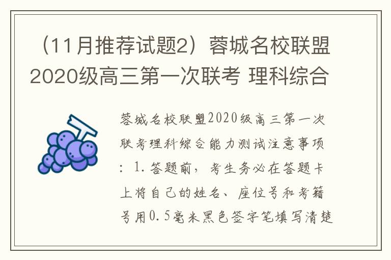  （11月推荐试题2）蓉城名校联盟2020级高三第一次联考 理科综合能力测试