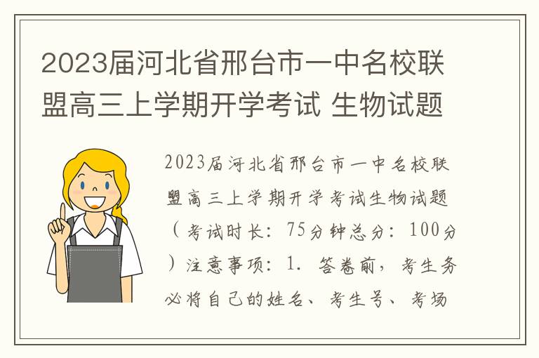 2023届河北省邢台市一中名校联盟高三上学期开学考试 生物试题
