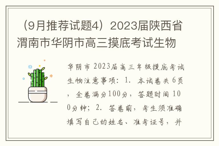 （9月推荐试题4）2023届陕西省渭南市华阴市高三摸底考试生物试题（解析版）