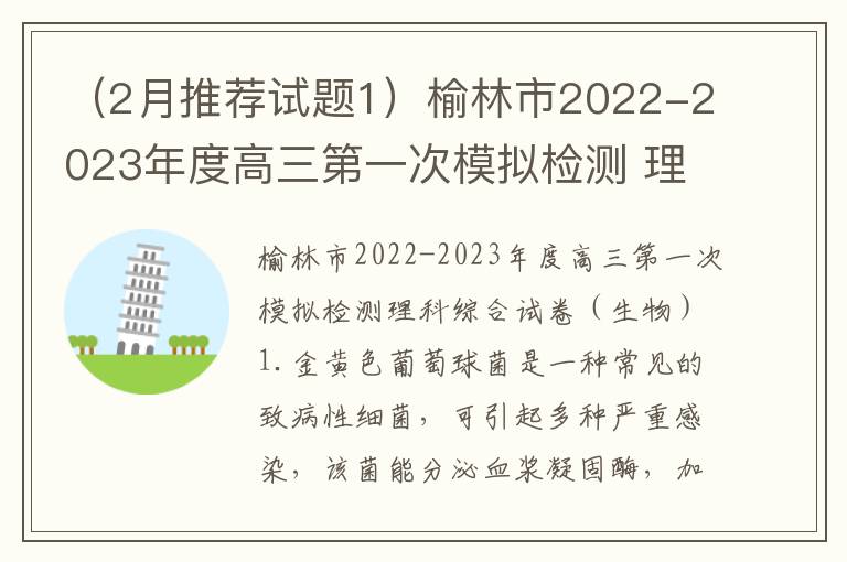 （2月推荐试题1）榆林市2022-2023年度高三第一次模拟检测 理科综合试卷（生物）