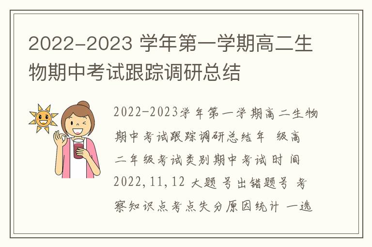  2022-2023 学年第一学期高二生物期中考试跟踪调研总结