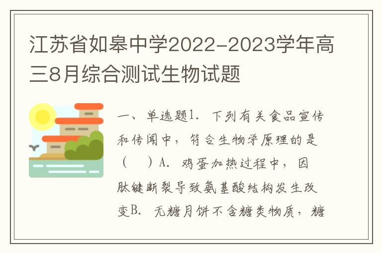 江苏省如皋中学2022-2023学年高三8月综合测试生物试题