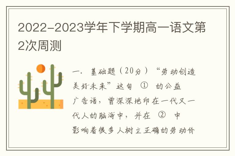  2022-2023学年下学期高一语文第2次周测卷