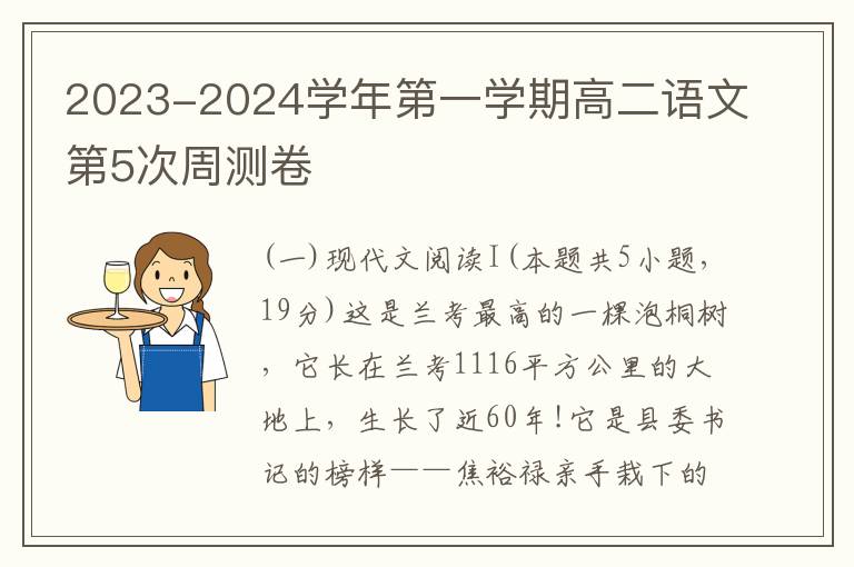  2023-2024学年第一学期高二语文第5次周测卷