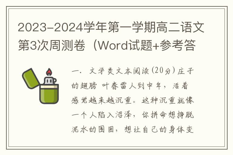 2023-2024学年第一学期高二语文第3次周测卷（Word试题+参考答案）