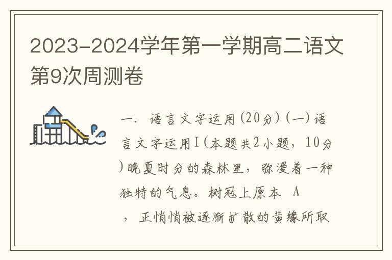  2023-2024学年第一学期高二语文第9次周测卷