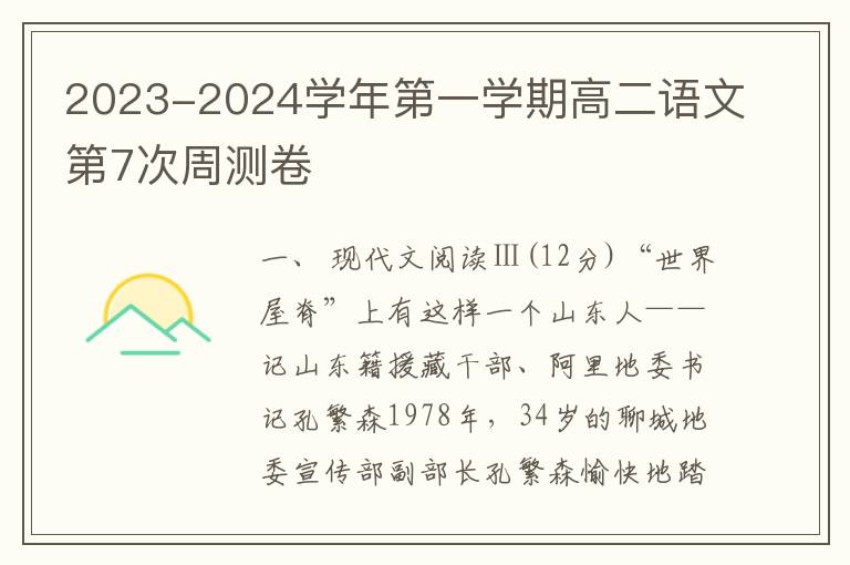  2023-2024学年第一学期高二语文第7次周测卷