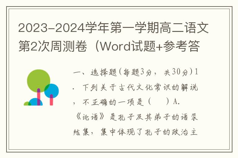 2023-2024学年第一学期高二语文第2次周测卷