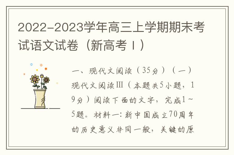  2022-2023学年高三上学期期末考试语文试卷（新高考Ⅰ）