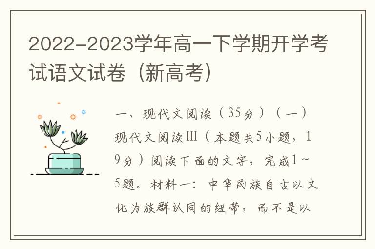 2022-2023学年高一下学期开学考试语文试卷（新高考）