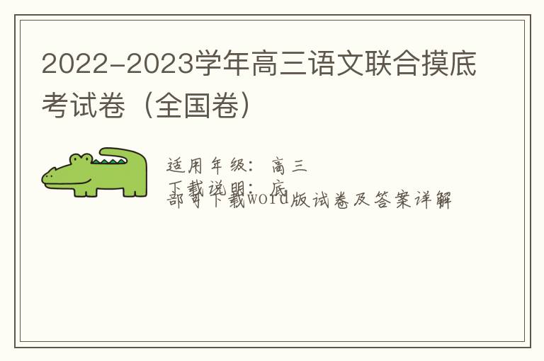2022-2023学年高三语文联合摸底考试卷（全国卷）