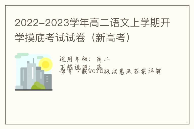  2022-2023学年高二语文上学期开学摸底考试试卷（新高考）