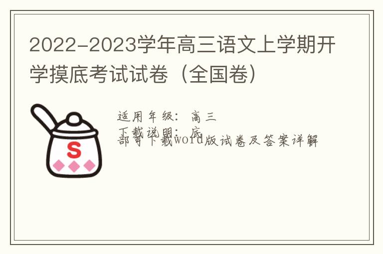  2022-2023学年高三语文上学期开学摸底考试试卷（全国卷）