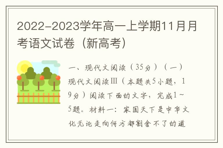  2022-2023学年高一上学期11月月考语文试卷（新高考）