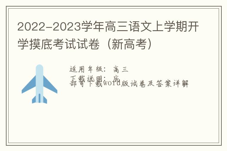  2022-2023学年高三语文上学期开学摸底考试试卷（新高考）