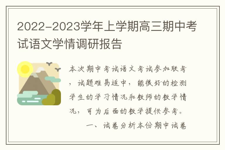  2022-2023学年上学期高三期中考试语文学情调研报告