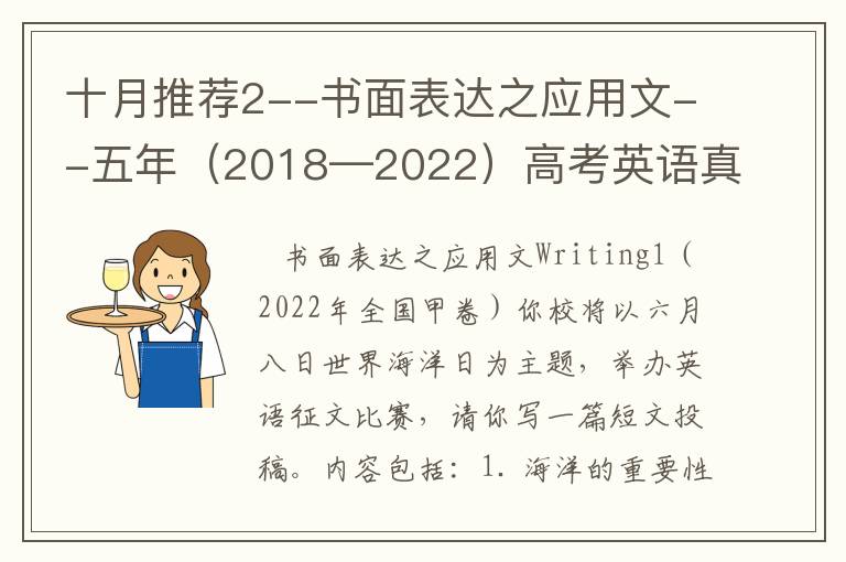 十月推荐2--书面表达之应用文--五年（2018—2022）高考英语真题精选分类训练
