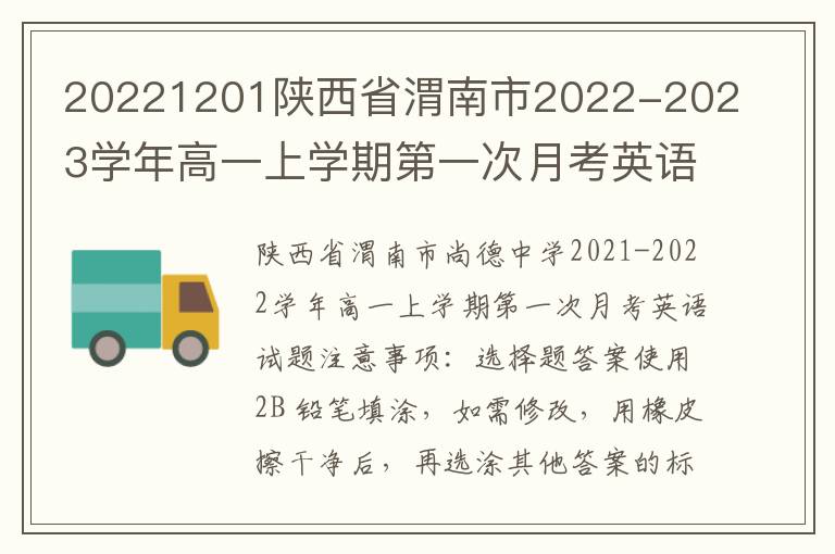  20221201陕西省渭南市2022-2023学年高一上学期第一次月考英语试题