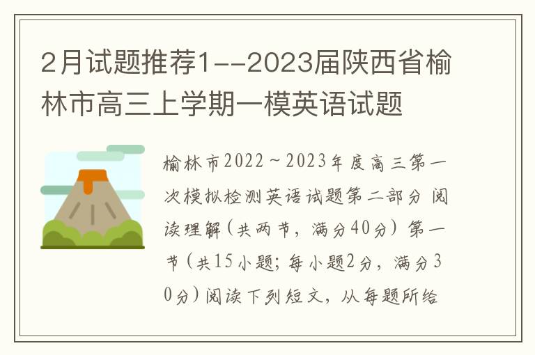  2月试题推荐1--2023届陕西省榆林市高三上学期一模英语试题