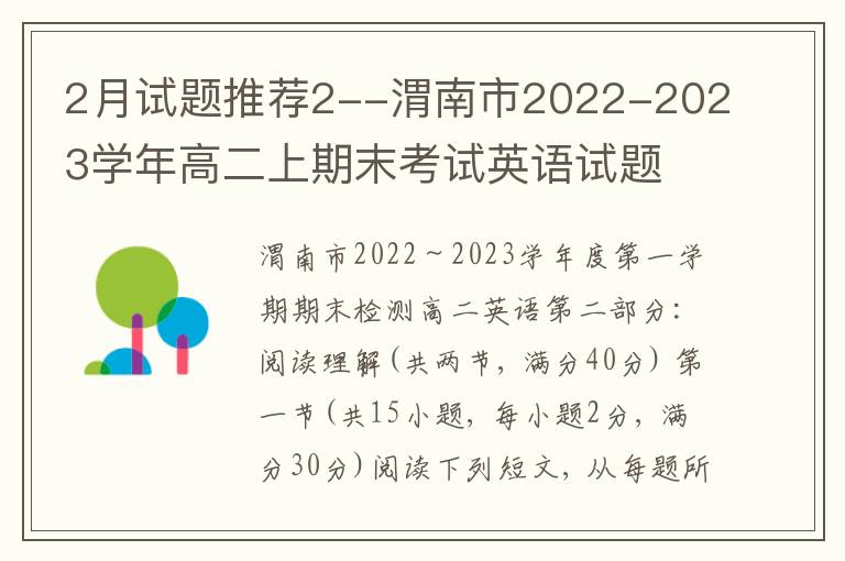 2月试题推荐2--渭南市2022-2023学年高二上期末考试英语试题